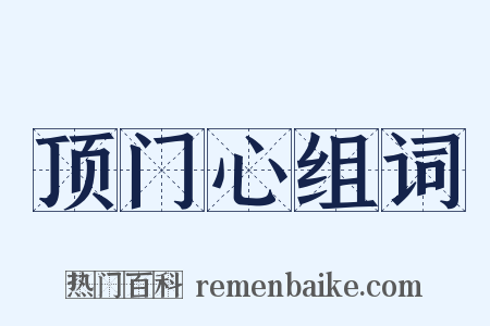 顶门心组词是什么意思的图片